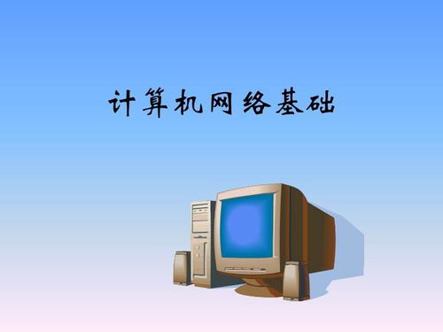 計算機網(wǎng)絡技術基礎知識概覽