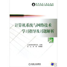 計算機系統與網絡技術學習指導與習題解析
